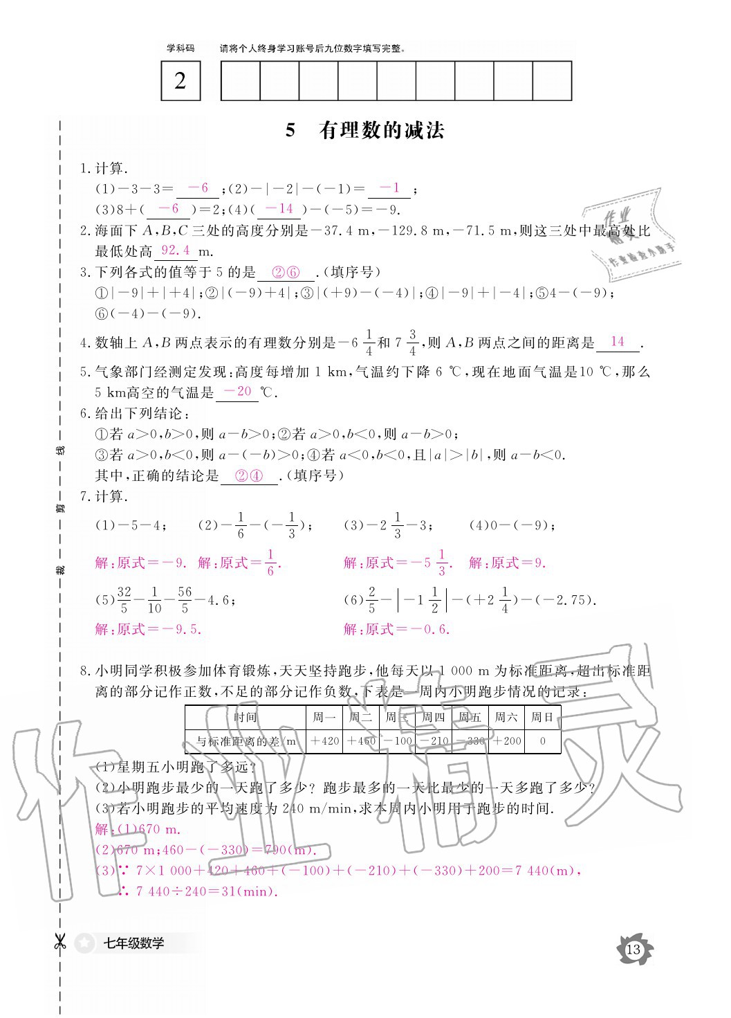 2020年數(shù)學(xué)作業(yè)本七年級上冊北師大版江西教育出版社 參考答案第13頁