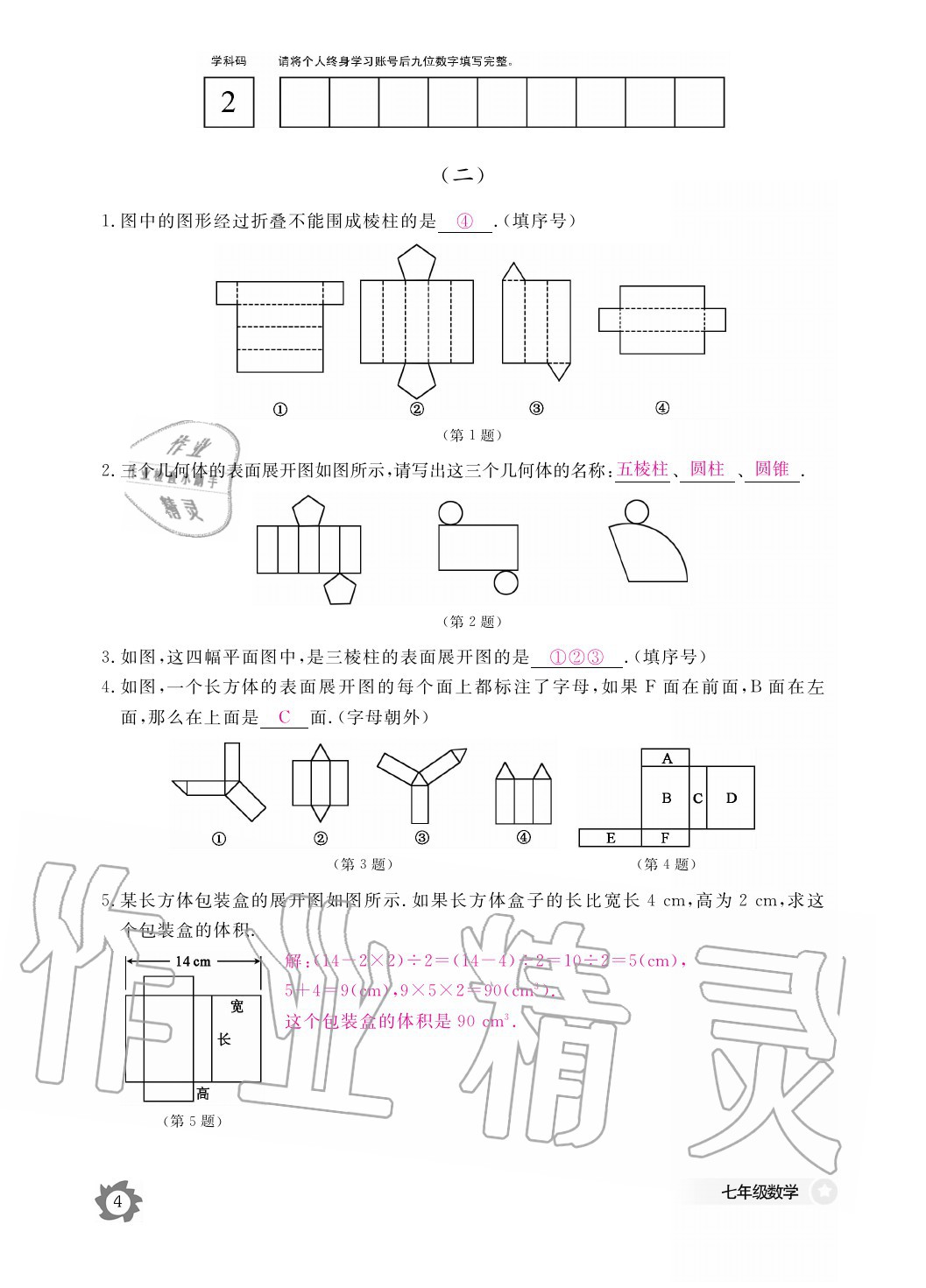 2020年數(shù)學(xué)作業(yè)本七年級上冊北師大版江西教育出版社 參考答案第4頁