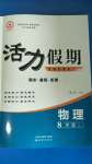2020年活力假期期末暑假銜接八年級(jí)物理人教版