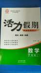 2020年活力假期期末暑假銜接七年級數學人教版