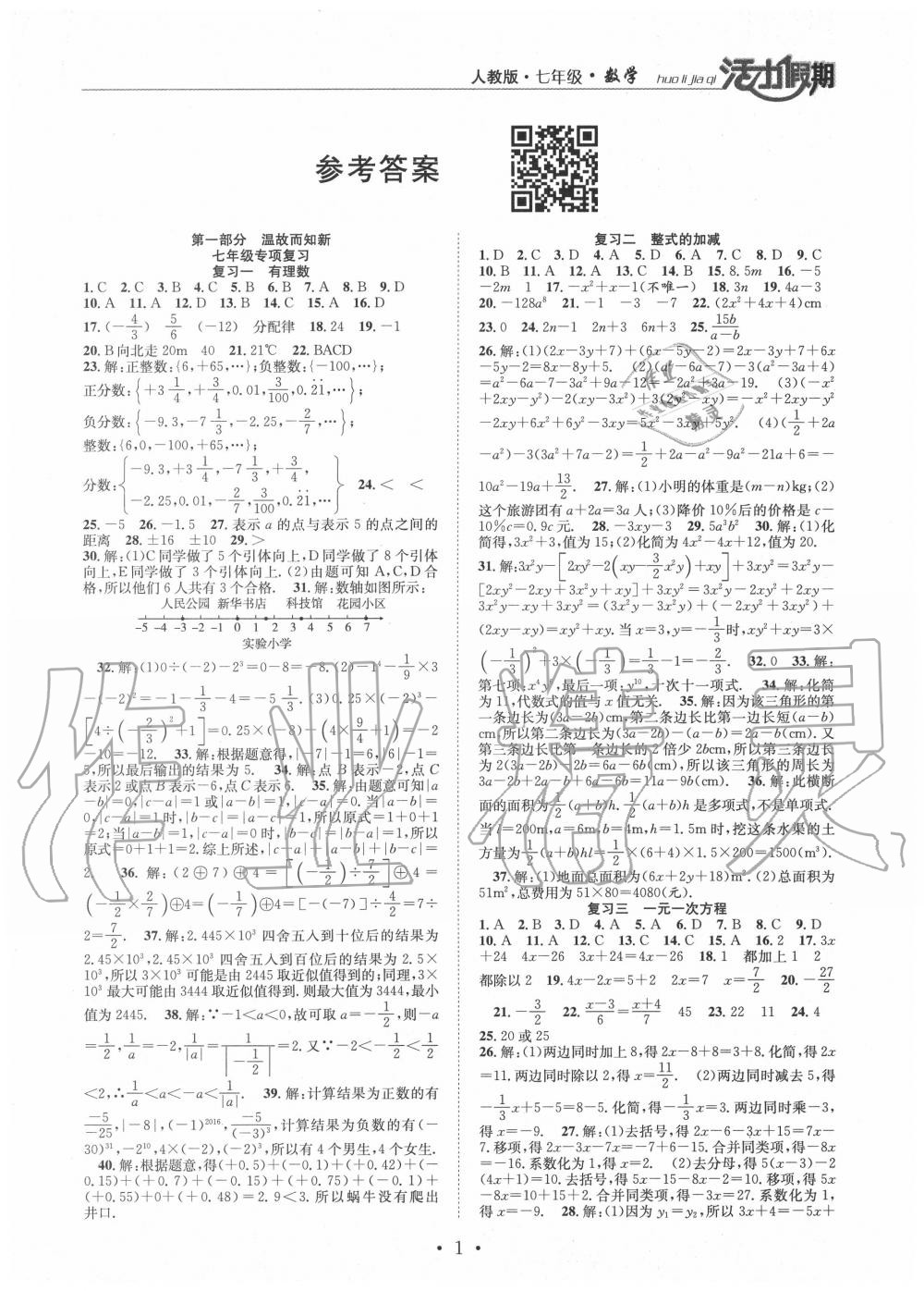 2020年活力假期期末暑假銜接七年級(jí)數(shù)學(xué)人教版 第1頁(yè)