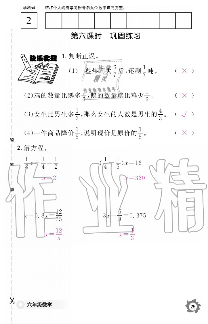 2020年数学作业本六年级上册北师大版江西教育出版社 参考答案第25页