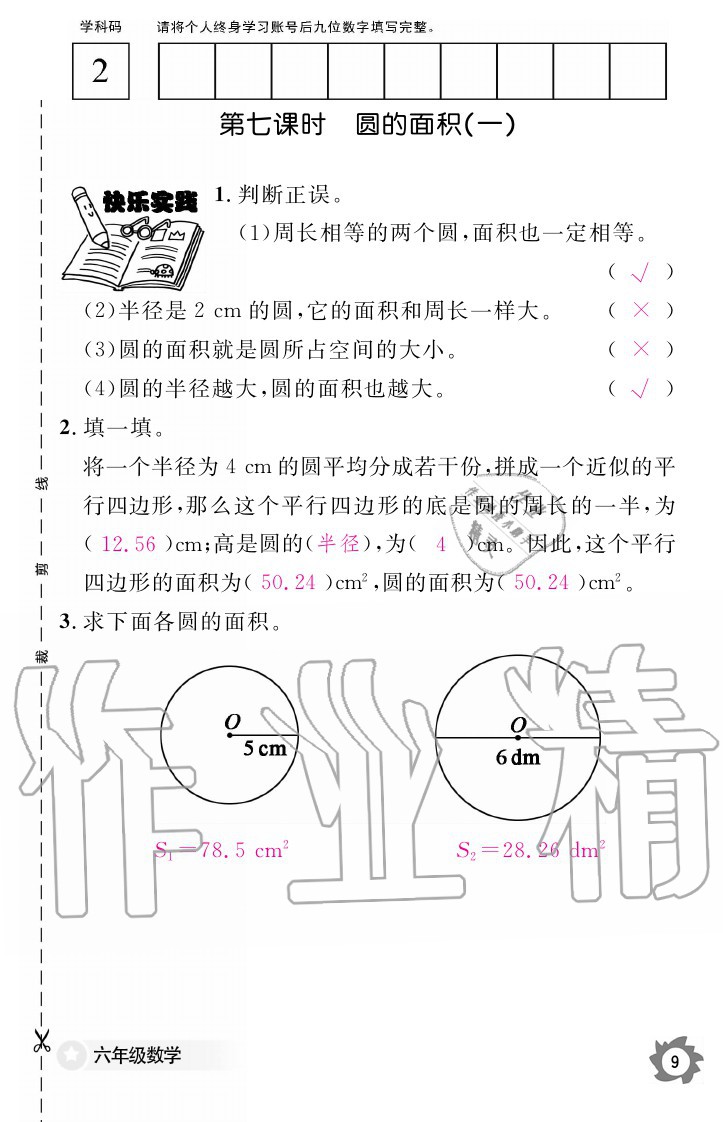 2020年数学作业本六年级上册北师大版江西教育出版社 参考答案第9页