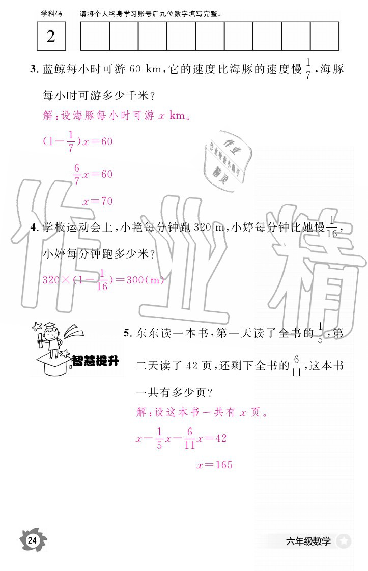 2020年數(shù)學作業(yè)本六年級上冊北師大版江西教育出版社 參考答案第24頁