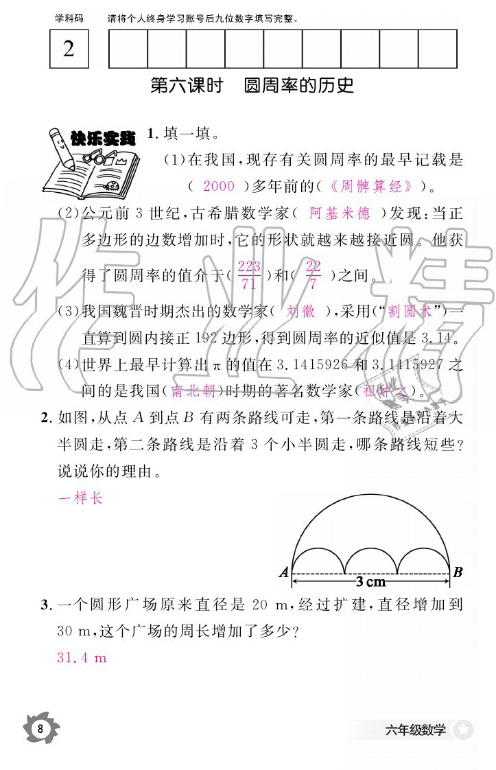 2020年數學作業(yè)本六年級上冊北師大版江西教育出版社 參考答案第8頁