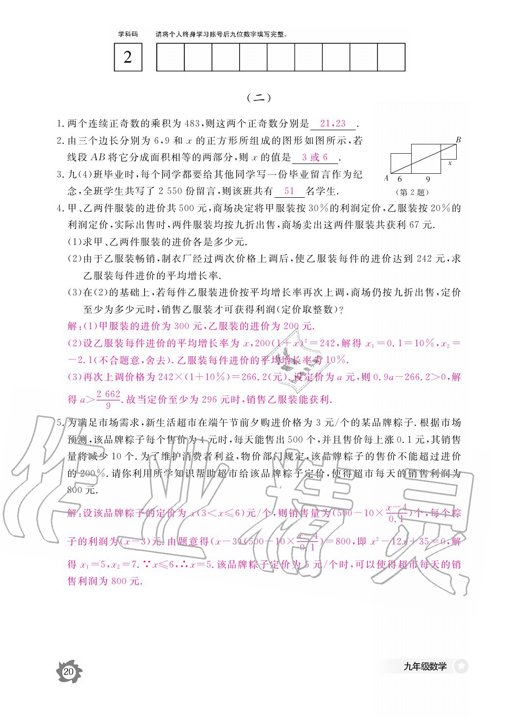 2020年数学作业本九年级全一册北师大版江西教育出版社 参考答案第20页