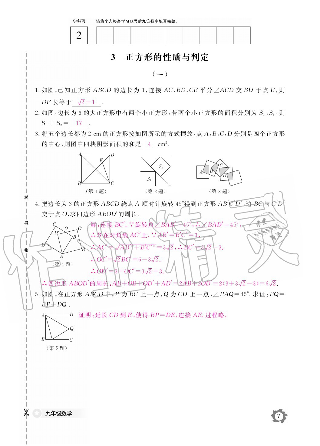 2020年數(shù)學(xué)作業(yè)本九年級全一冊北師大版江西教育出版社 參考答案第7頁