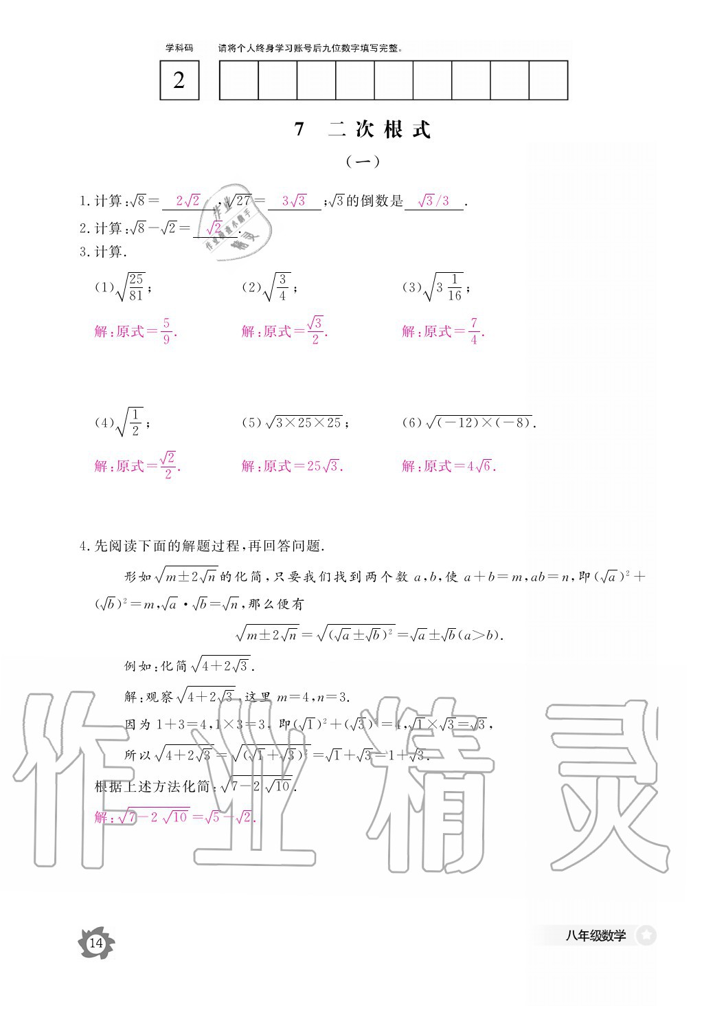 2020年数学作业本八年级上册北师大版江西教育出版社 参考答案第14页