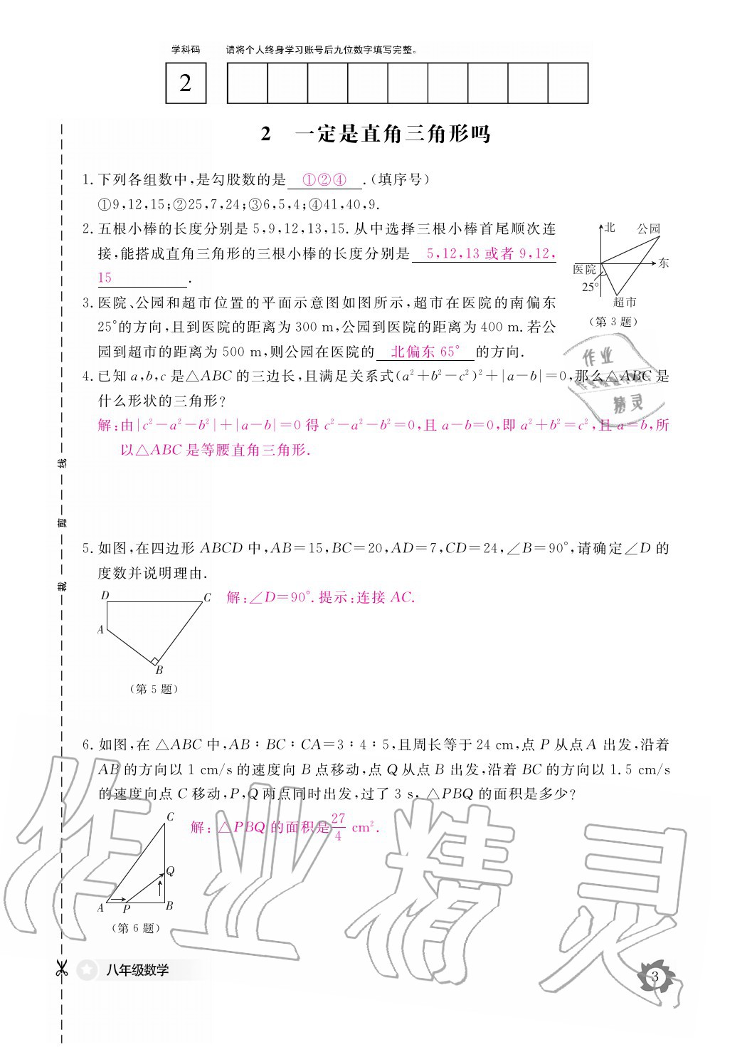 2020年数学作业本八年级上册北师大版江西教育出版社 参考答案第3页