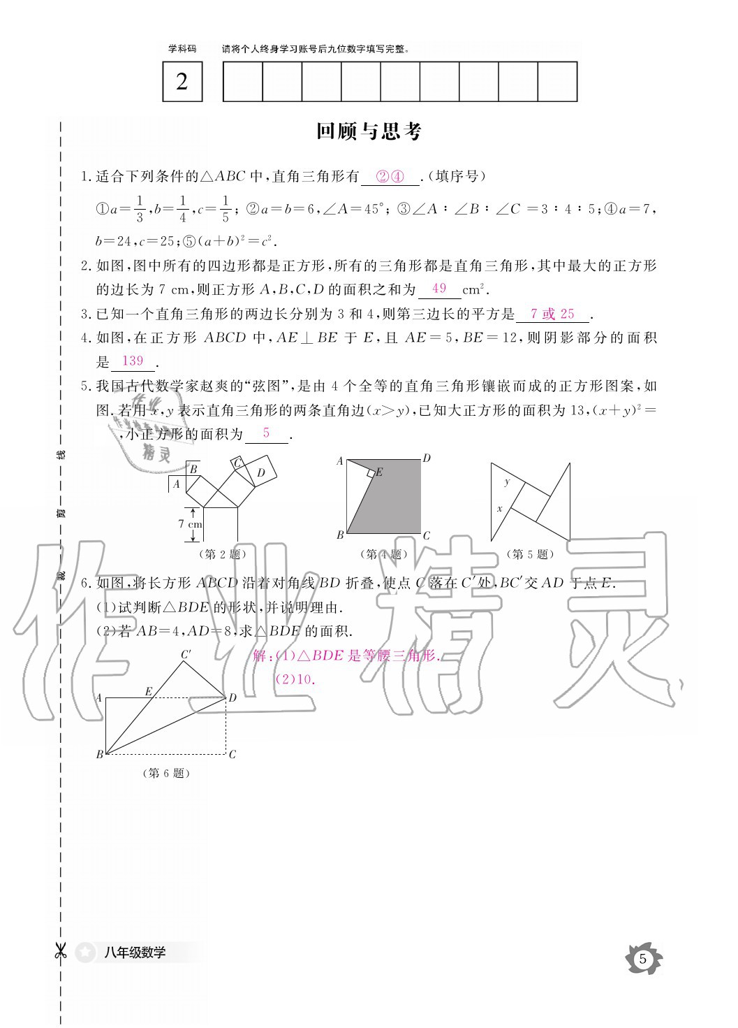 2020年數學作業(yè)本八年級上冊北師大版江西教育出版社 參考答案第5頁