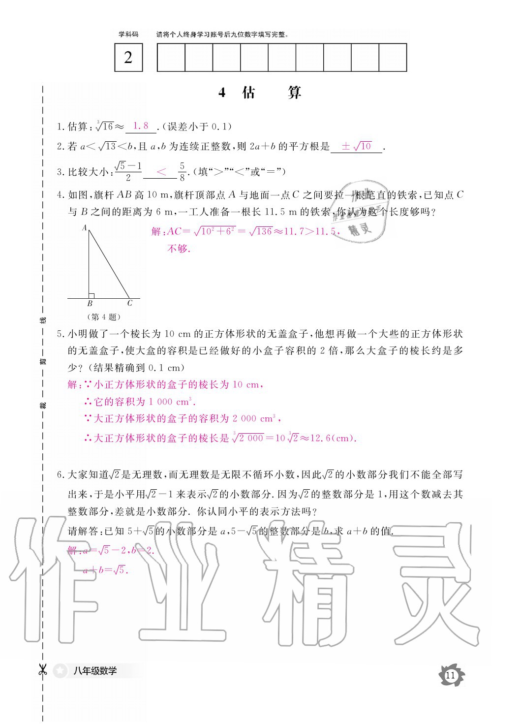 2020年数学作业本八年级上册北师大版江西教育出版社 参考答案第11页