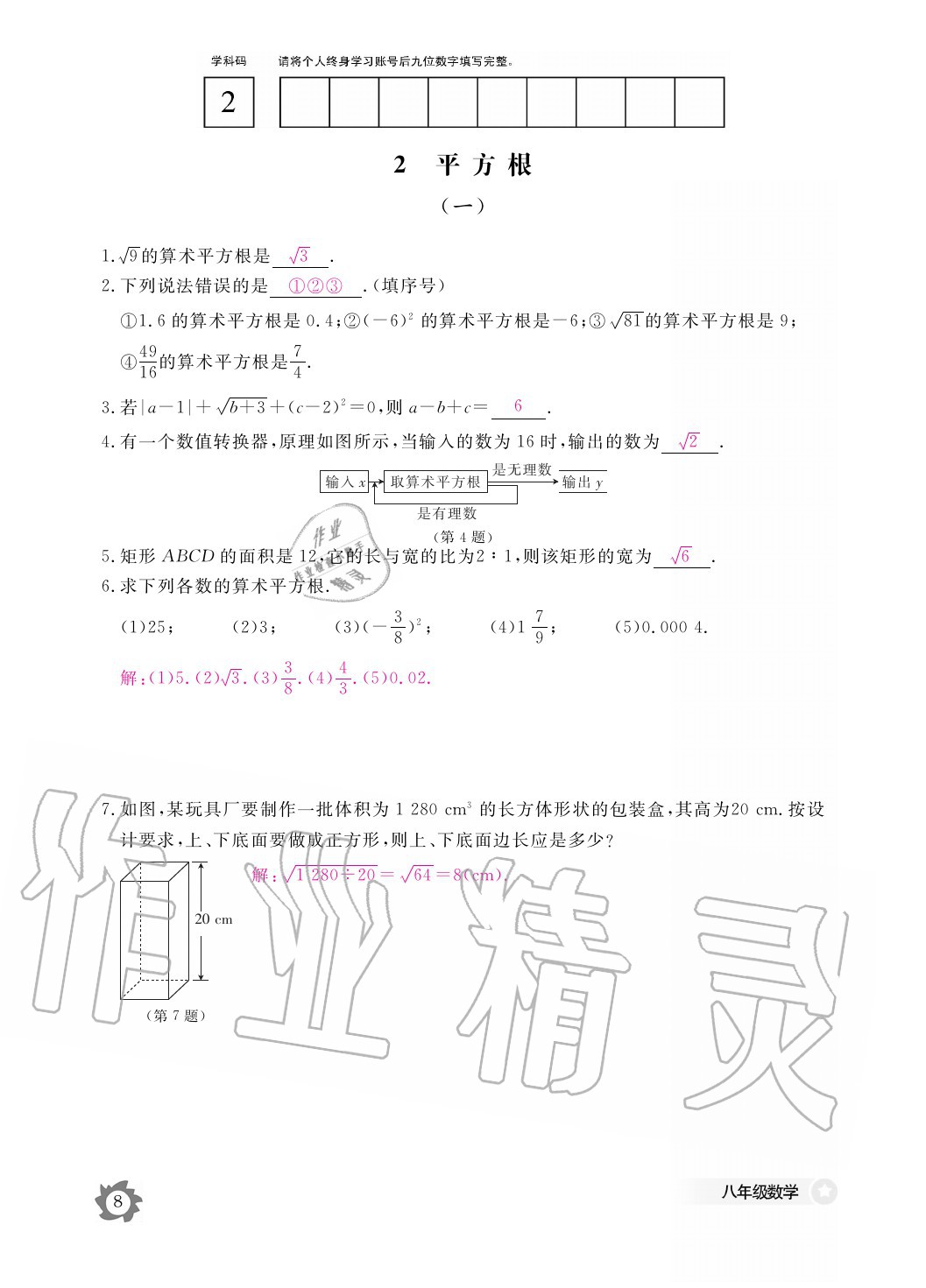 2020年數(shù)學(xué)作業(yè)本八年級上冊北師大版江西教育出版社 參考答案第8頁