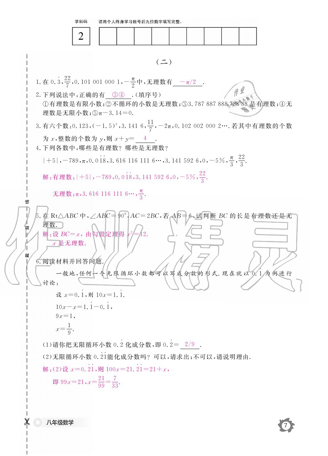 2020年数学作业本八年级上册北师大版江西教育出版社 参考答案第7页