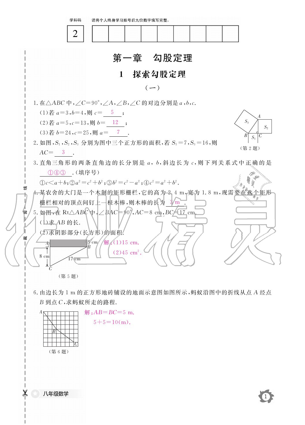 2020年数学作业本八年级上册北师大版江西教育出版社 参考答案第1页