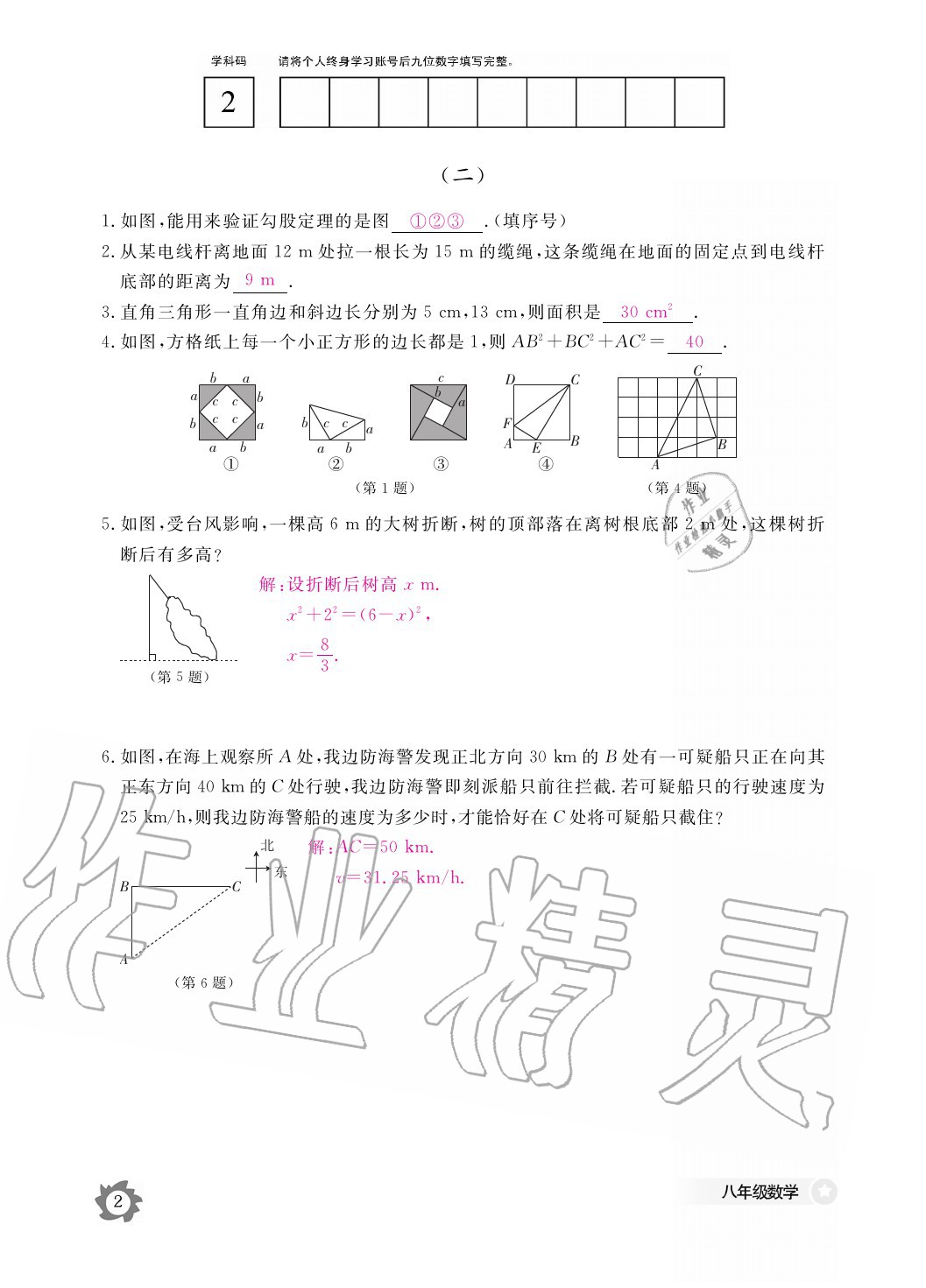 2020年数学作业本八年级上册北师大版江西教育出版社 参考答案第2页