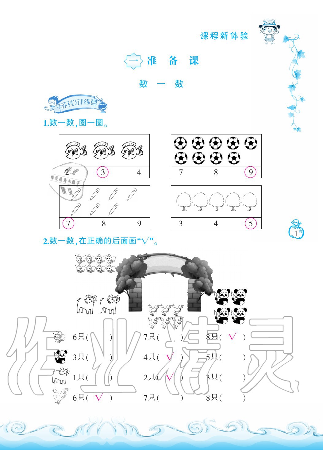 2020年芝麻开花课程新体验一年级数学上册人教版 参考答案第1页