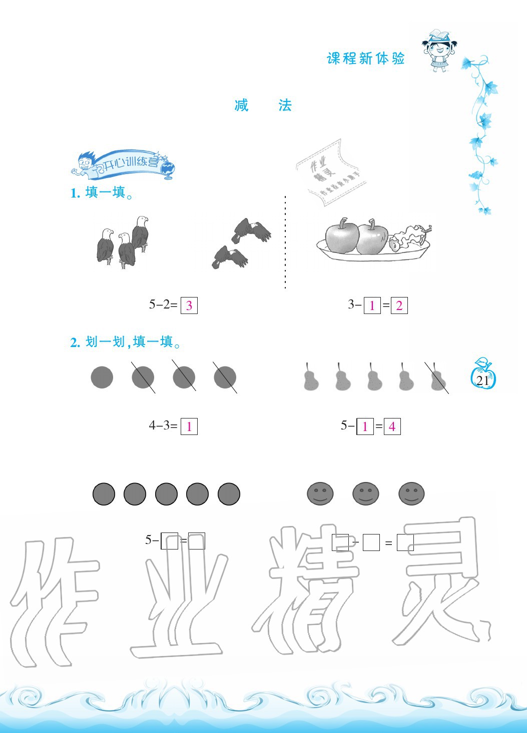 2020年芝麻开花课程新体验一年级数学上册人教版 参考答案第21页