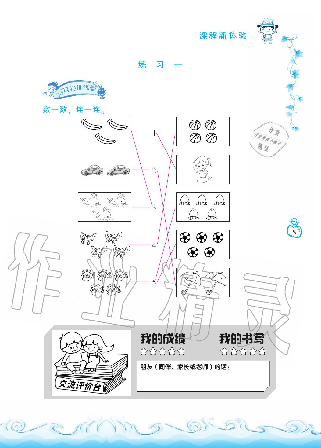 2020年芝麻开花课程新体验一年级数学上册人教版 参考答案第5页