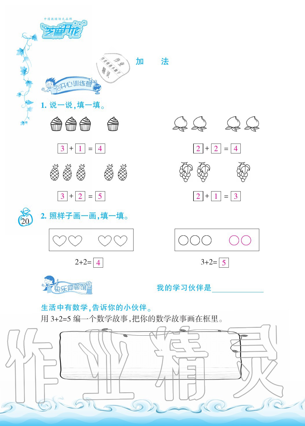 2020年芝麻开花课程新体验一年级数学上册人教版 参考答案第20页