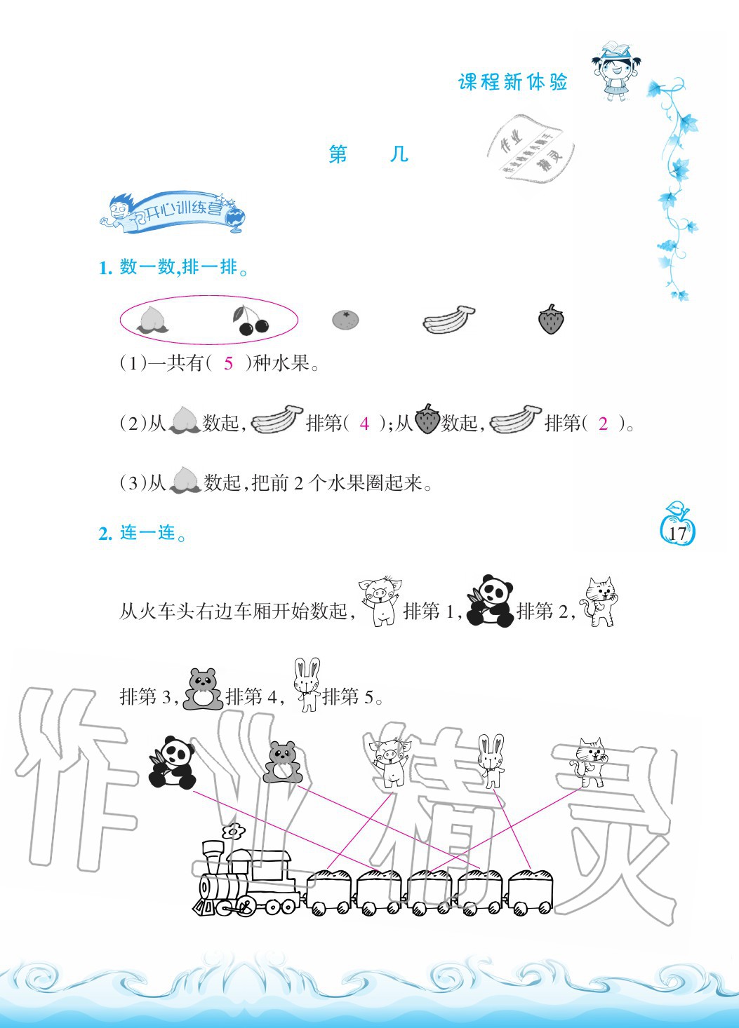 2020年芝麻開花課程新體驗(yàn)一年級(jí)數(shù)學(xué)上冊(cè)人教版 參考答案第17頁