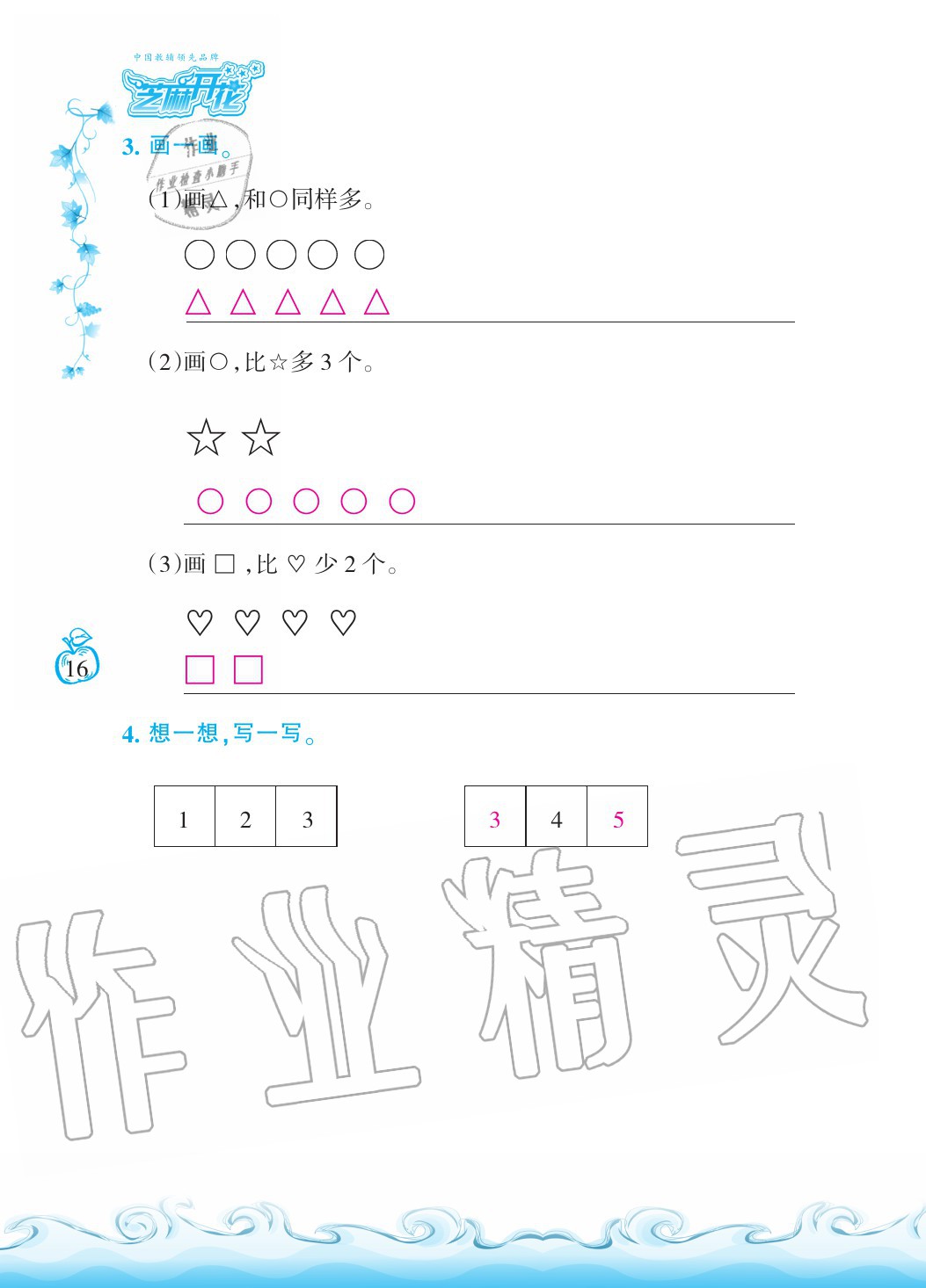 2020年芝麻开花课程新体验一年级数学上册人教版 参考答案第16页