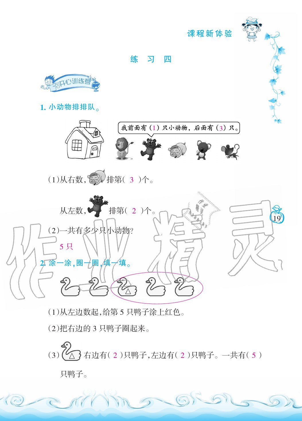 2020年芝麻開(kāi)花課程新體驗(yàn)一年級(jí)數(shù)學(xué)上冊(cè)人教版 參考答案第19頁(yè)