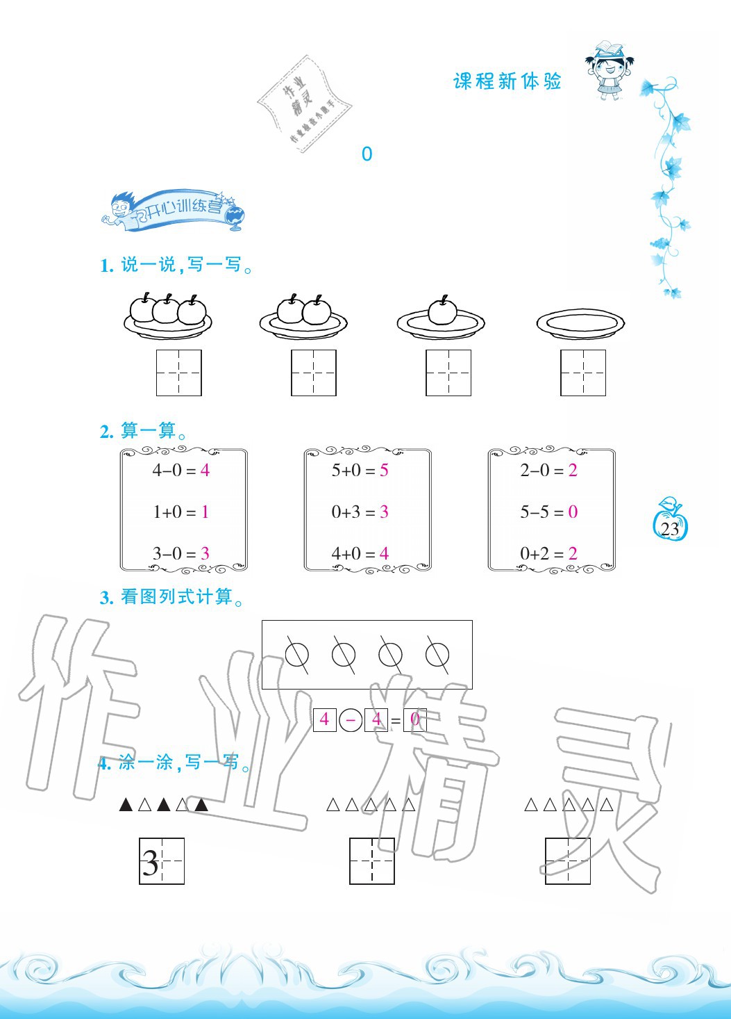 2020年芝麻开花课程新体验一年级数学上册人教版 参考答案第23页