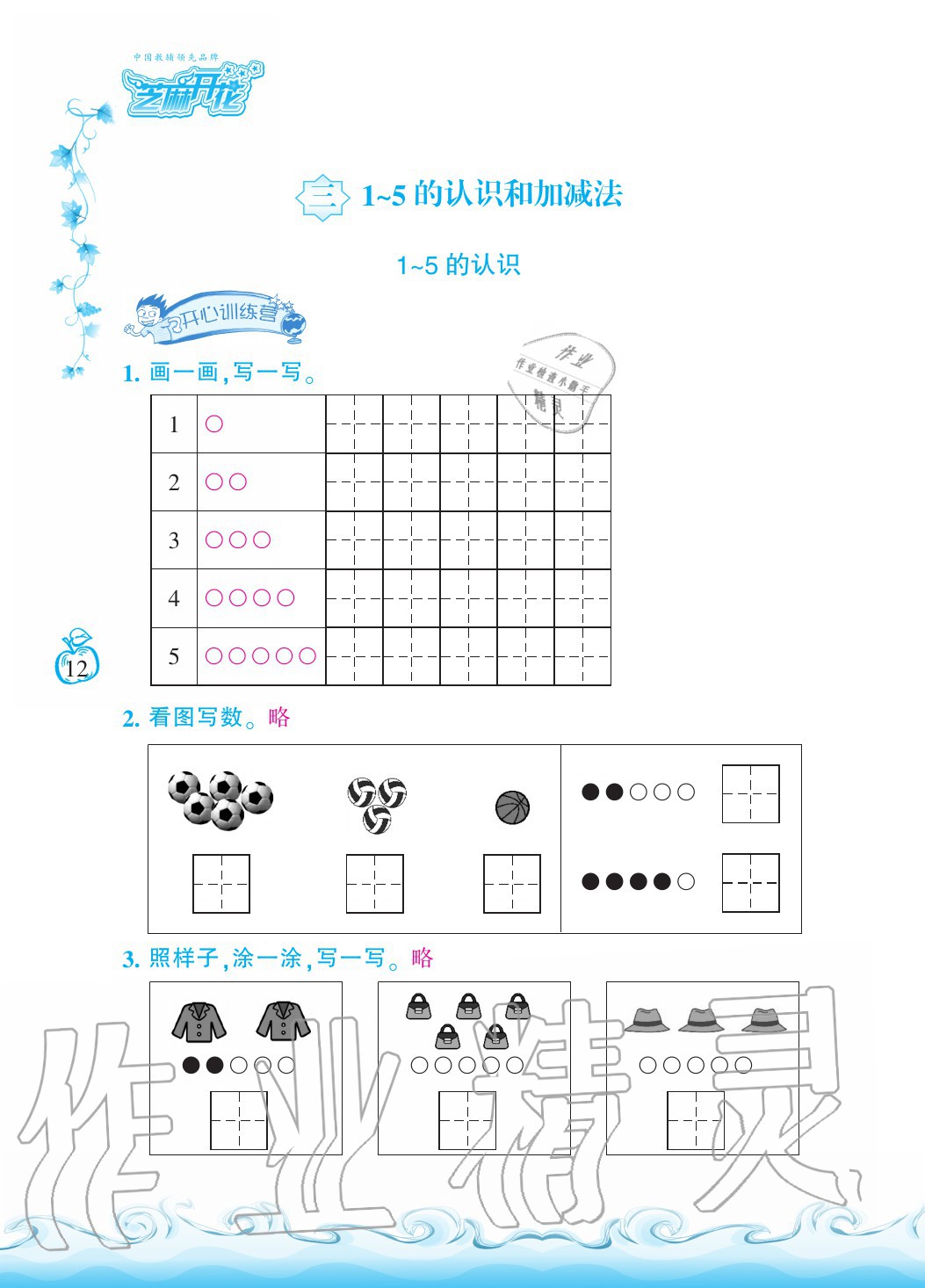 2020年芝麻开花课程新体验一年级数学上册人教版 参考答案第12页