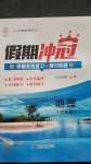 2020年假期沖冠七年級地理南方出版社