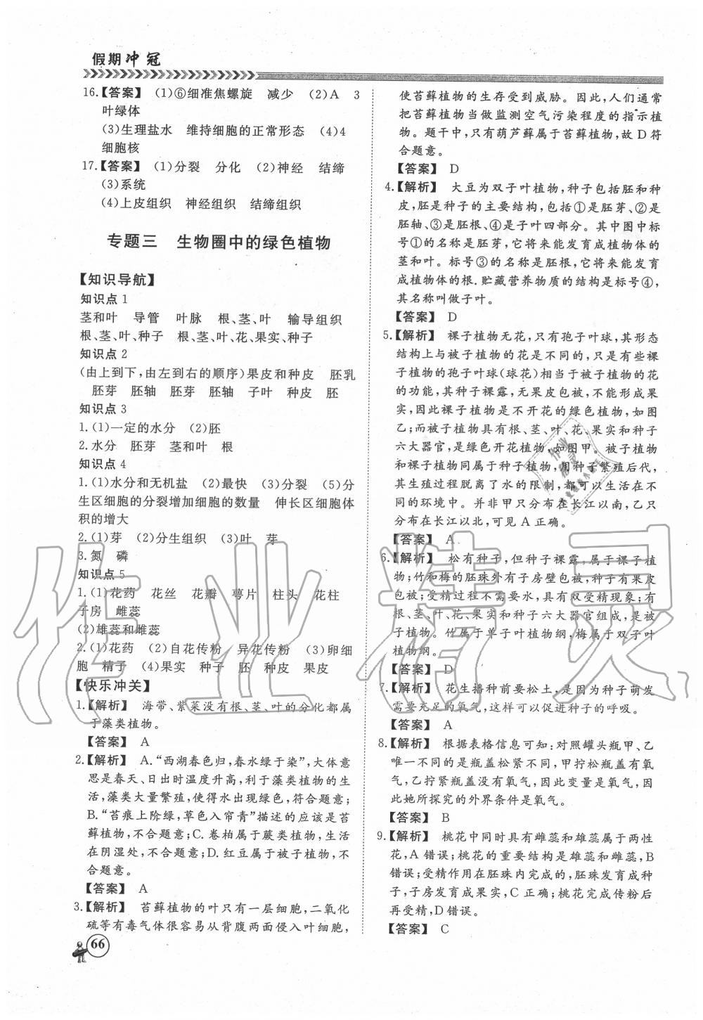 2020年假期沖冠七年級(jí)生物南方出版社 第4頁(yè)