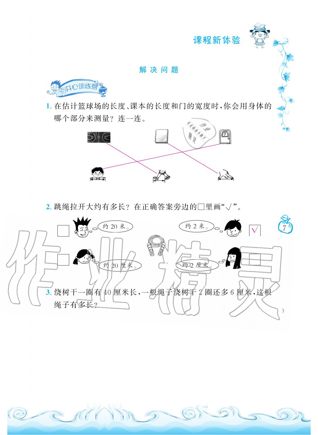 2020年芝麻開花課程新體驗(yàn)二年級(jí)數(shù)學(xué)上冊(cè)人教版 參考答案第7頁(yè)