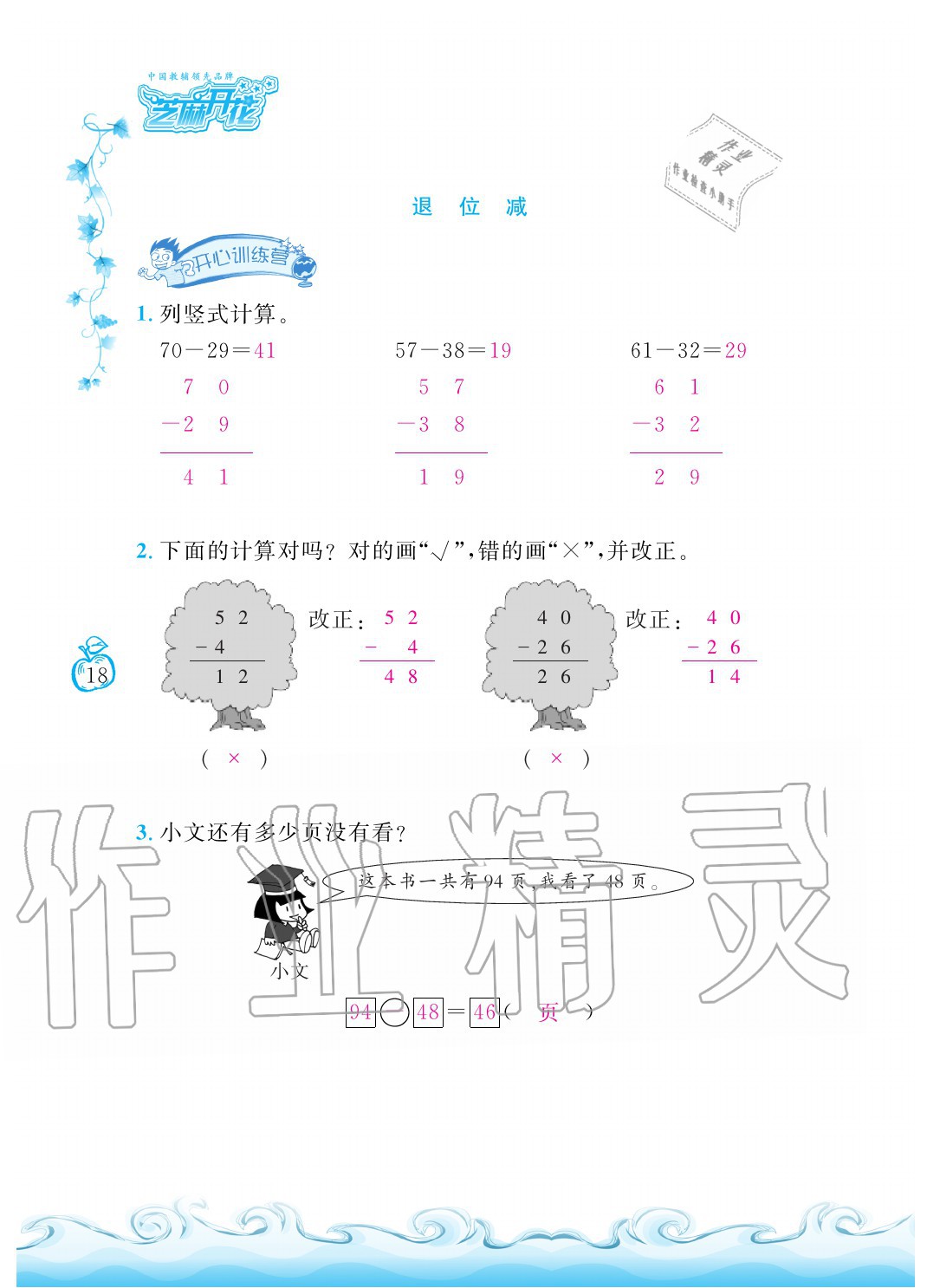 2020年芝麻開花課程新體驗(yàn)二年級(jí)數(shù)學(xué)上冊(cè)人教版 參考答案第18頁