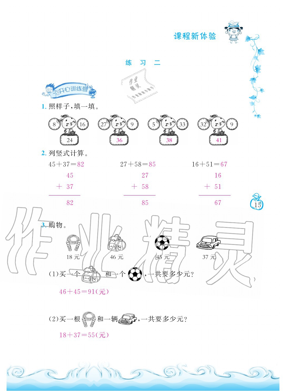 2020年芝麻開花課程新體驗二年級數(shù)學(xué)上冊人教版 參考答案第15頁