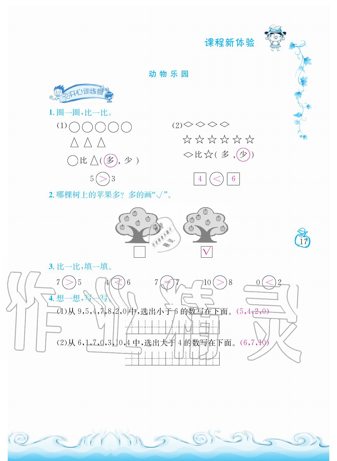 2020年芝麻开花课程新体验一年级数学上册北师大版 参考答案第17页