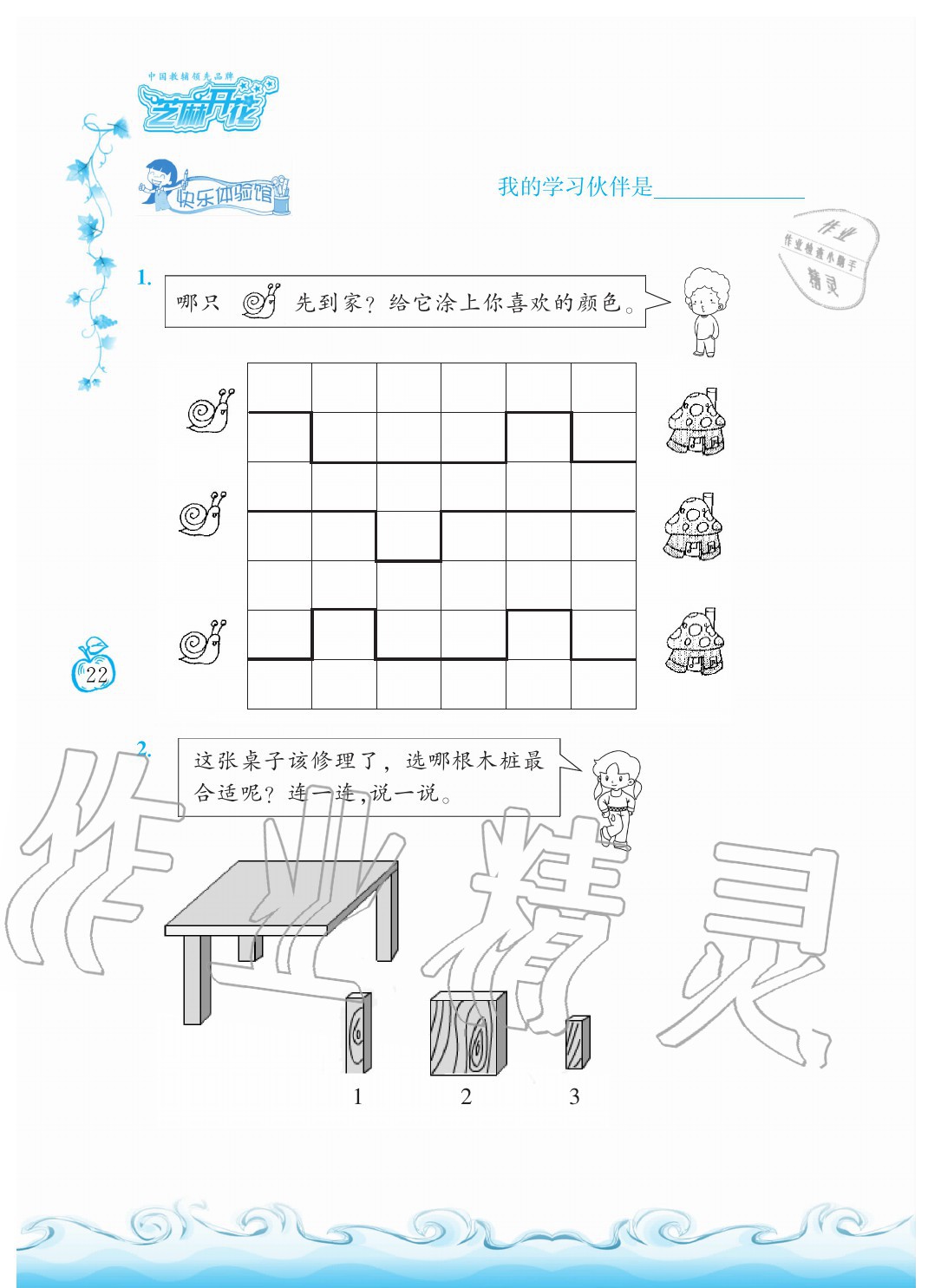 2020年芝麻开花课程新体验一年级数学上册北师大版 参考答案第22页