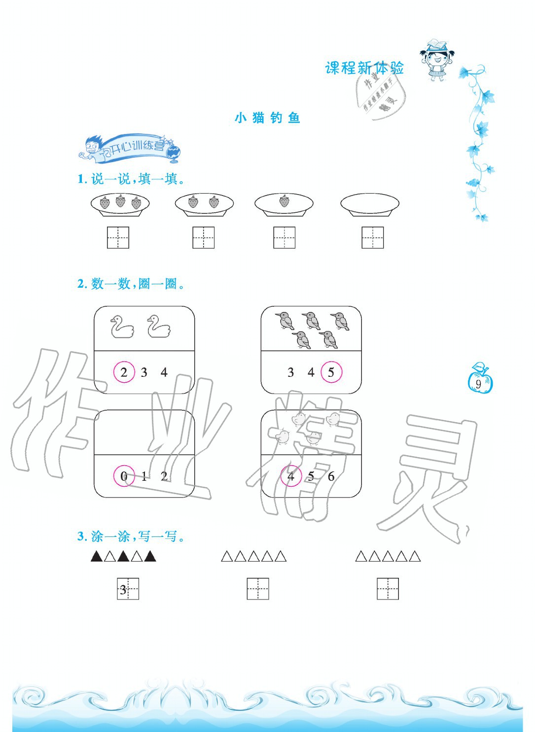 2020年芝麻开花课程新体验一年级数学上册北师大版 参考答案第9页