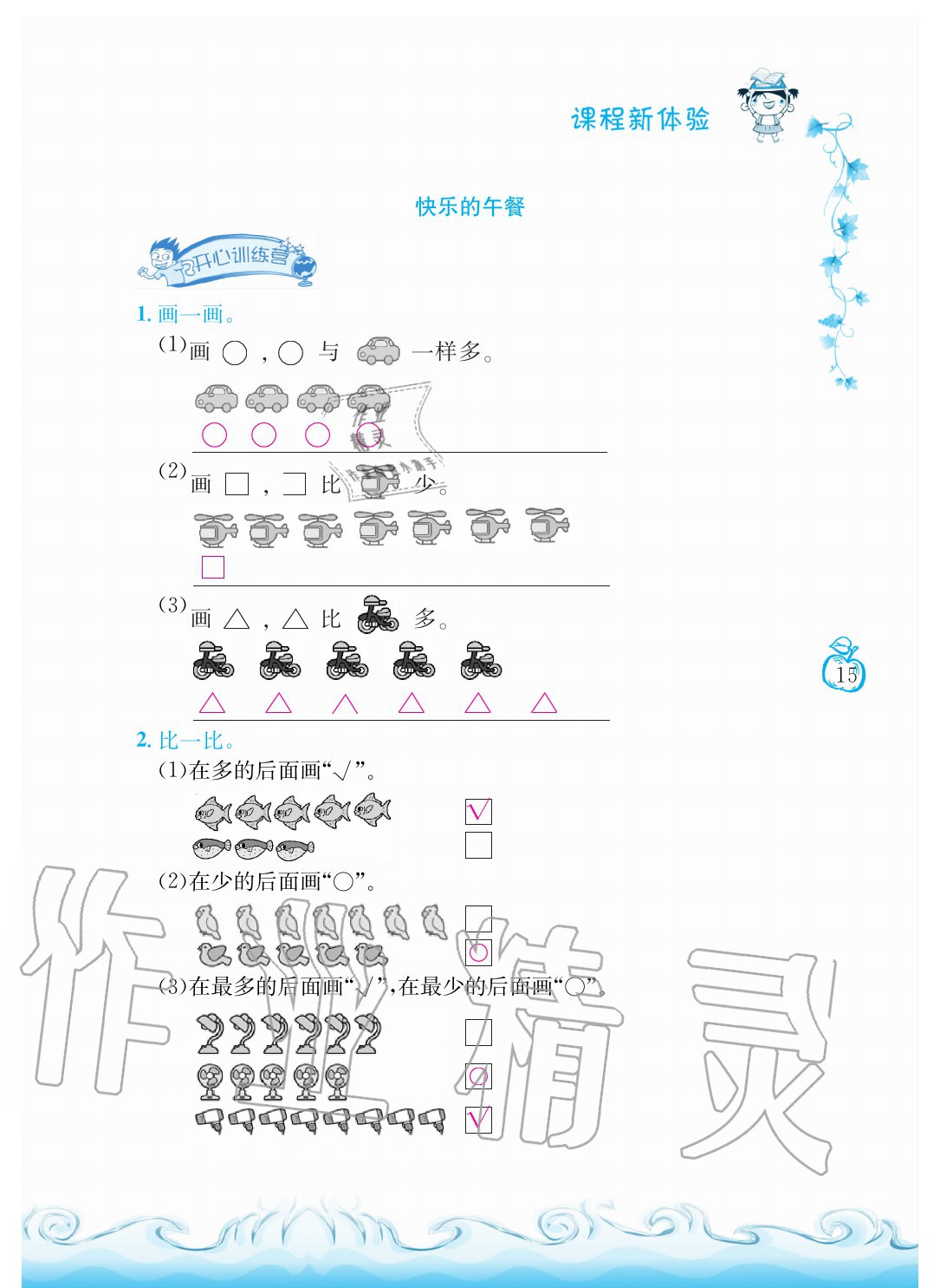 2020年芝麻开花课程新体验一年级数学上册北师大版 参考答案第15页