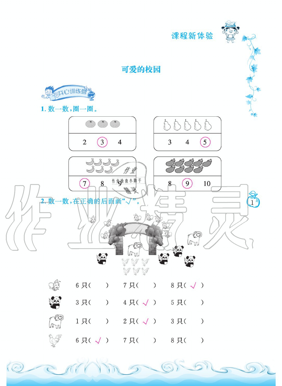 2020年芝麻开花课程新体验一年级数学上册北师大版 参考答案第1页