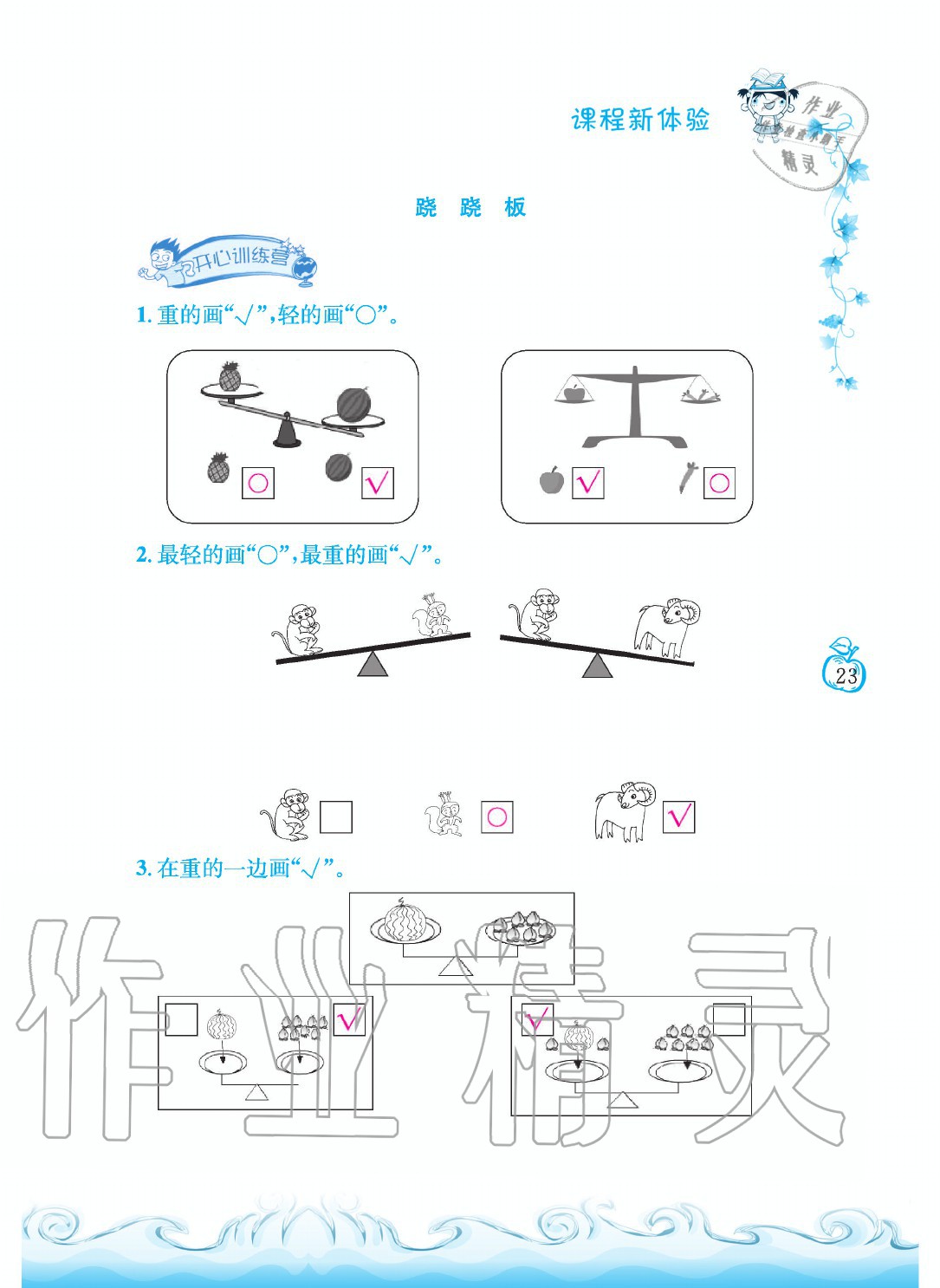 2020年芝麻開(kāi)花課程新體驗(yàn)一年級(jí)數(shù)學(xué)上冊(cè)北師大版 參考答案第23頁(yè)