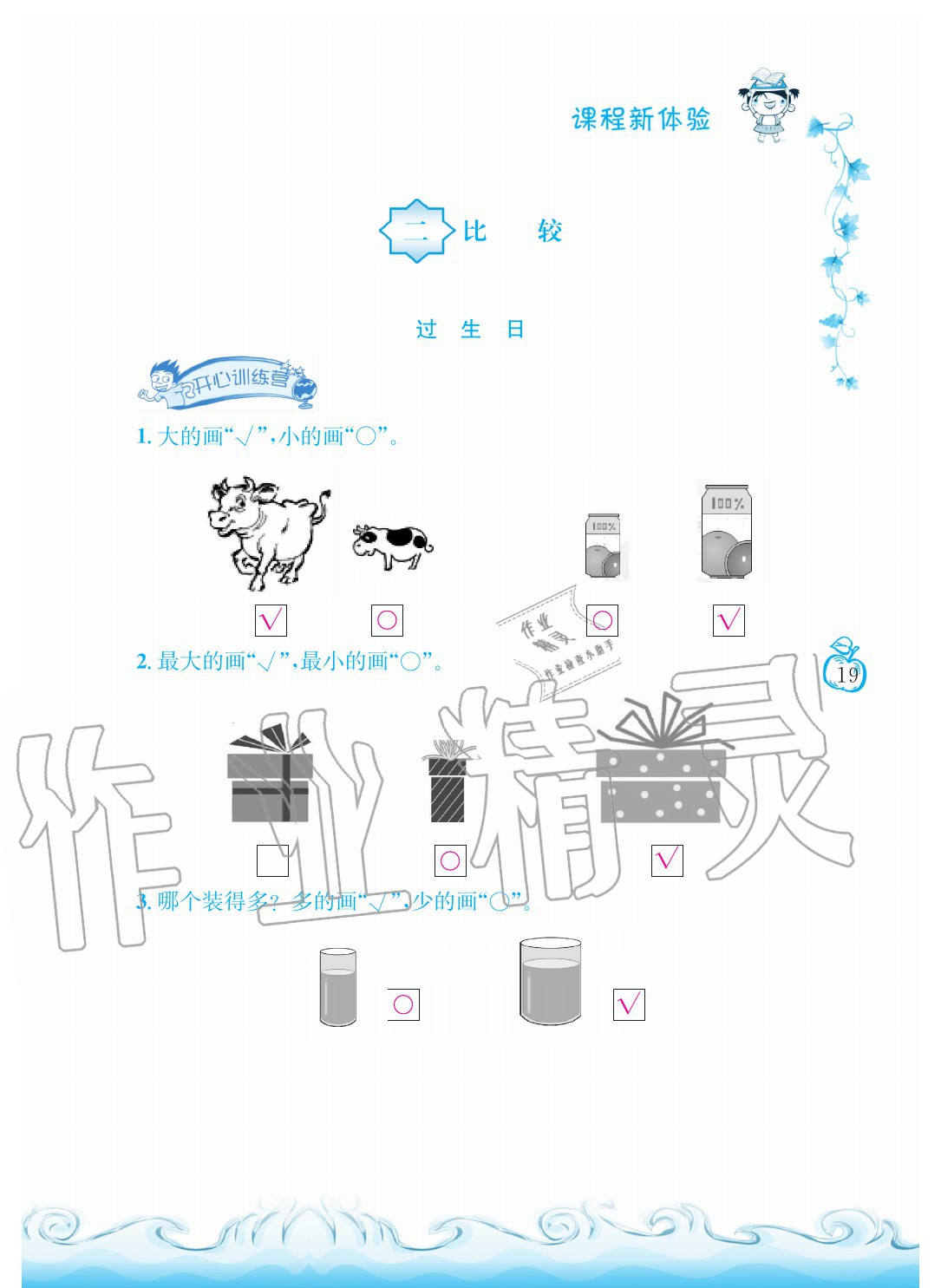 2020年芝麻开花课程新体验一年级数学上册北师大版 参考答案第19页