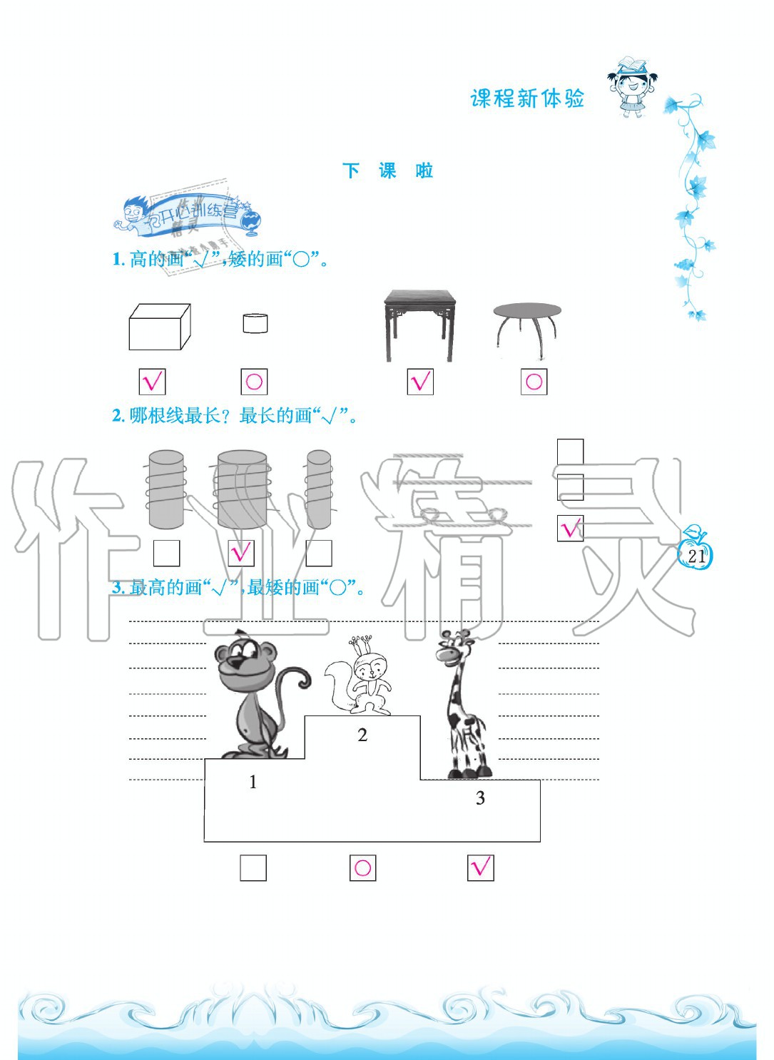 2020年芝麻開花課程新體驗(yàn)一年級數(shù)學(xué)上冊北師大版 參考答案第21頁