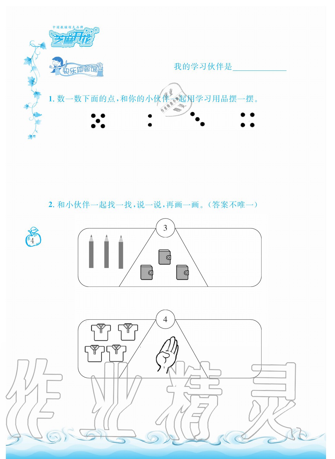 2020年芝麻开花课程新体验一年级数学上册北师大版 参考答案第4页