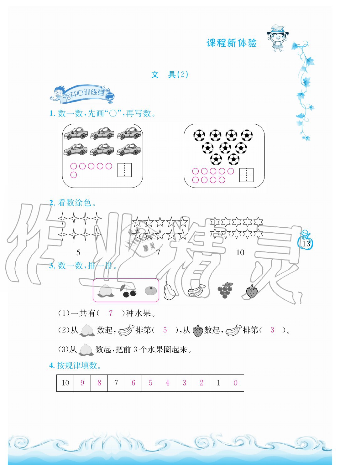 2020年芝麻开花课程新体验一年级数学上册北师大版 参考答案第13页