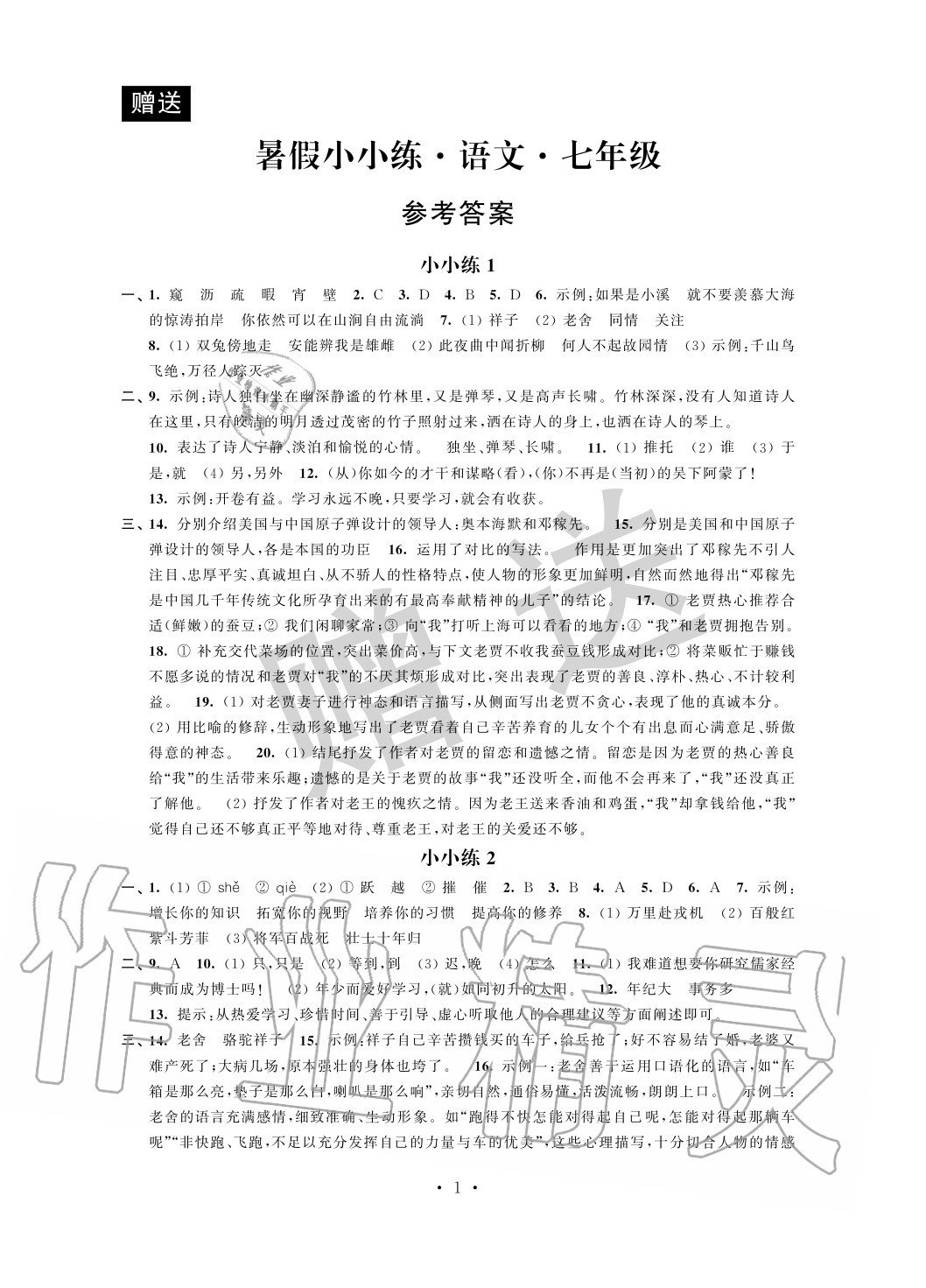 2020年暑假小小练七年级语文数学英语合订本 第1页