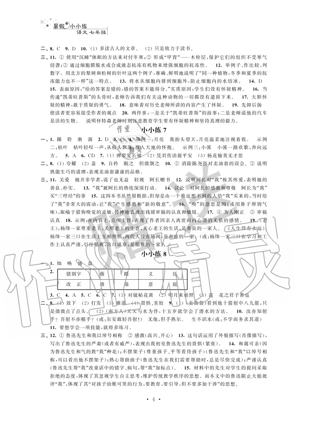 2020年暑假小小练七年级语文数学英语合订本 第4页