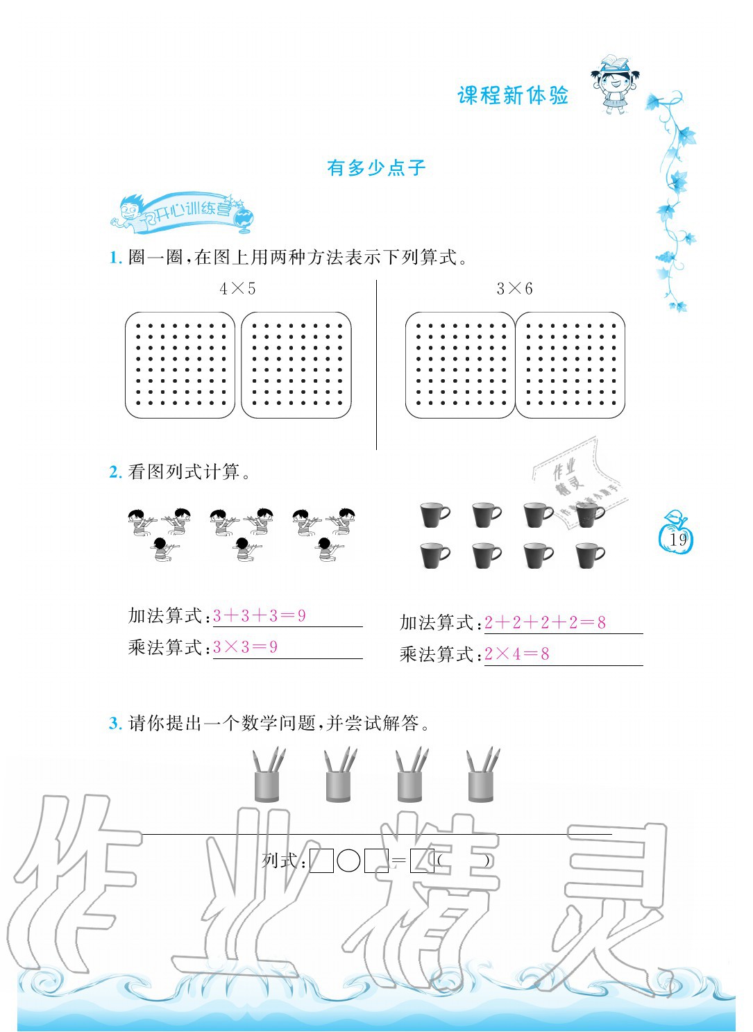 2020年芝麻开花课程新体验二年级数学上册北师大版 参考答案第19页