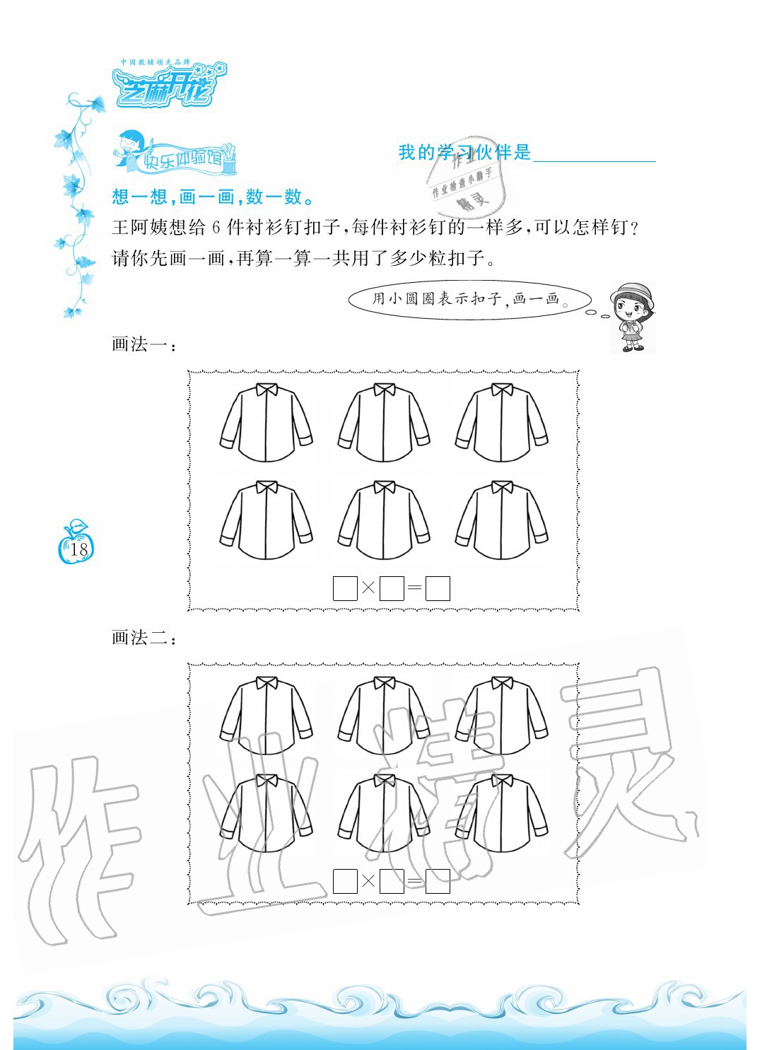 2020年芝麻開花課程新體驗二年級數(shù)學(xué)上冊北師大版 參考答案第18頁