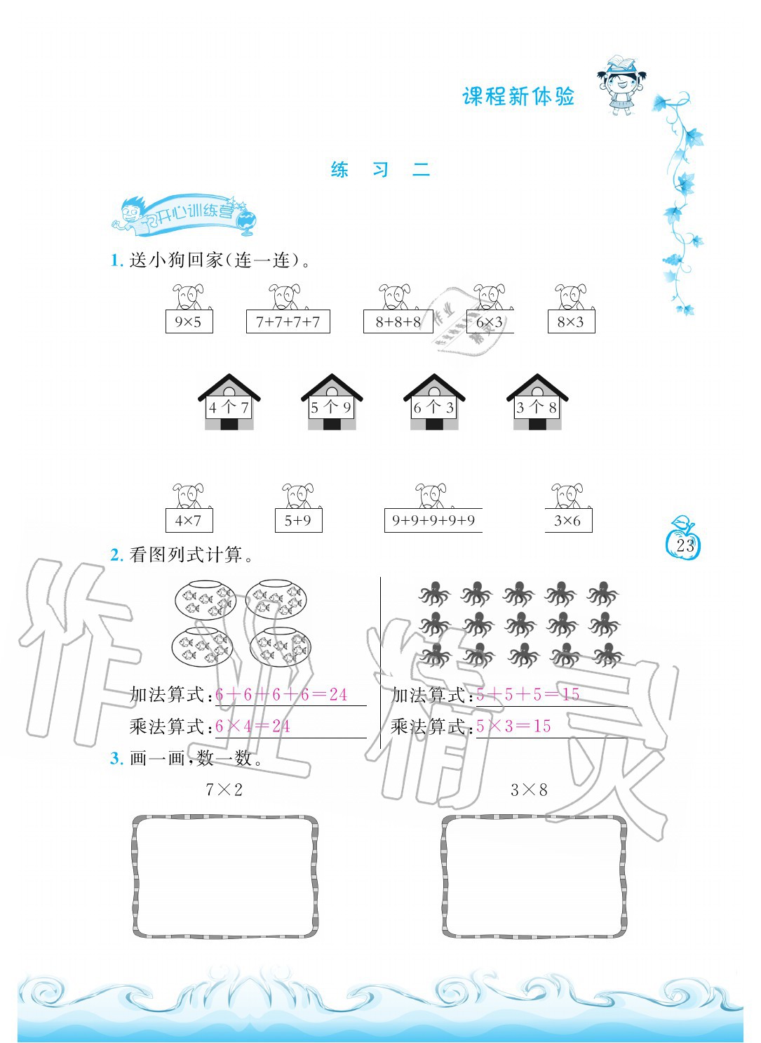 2020年芝麻开花课程新体验二年级数学上册北师大版 参考答案第23页