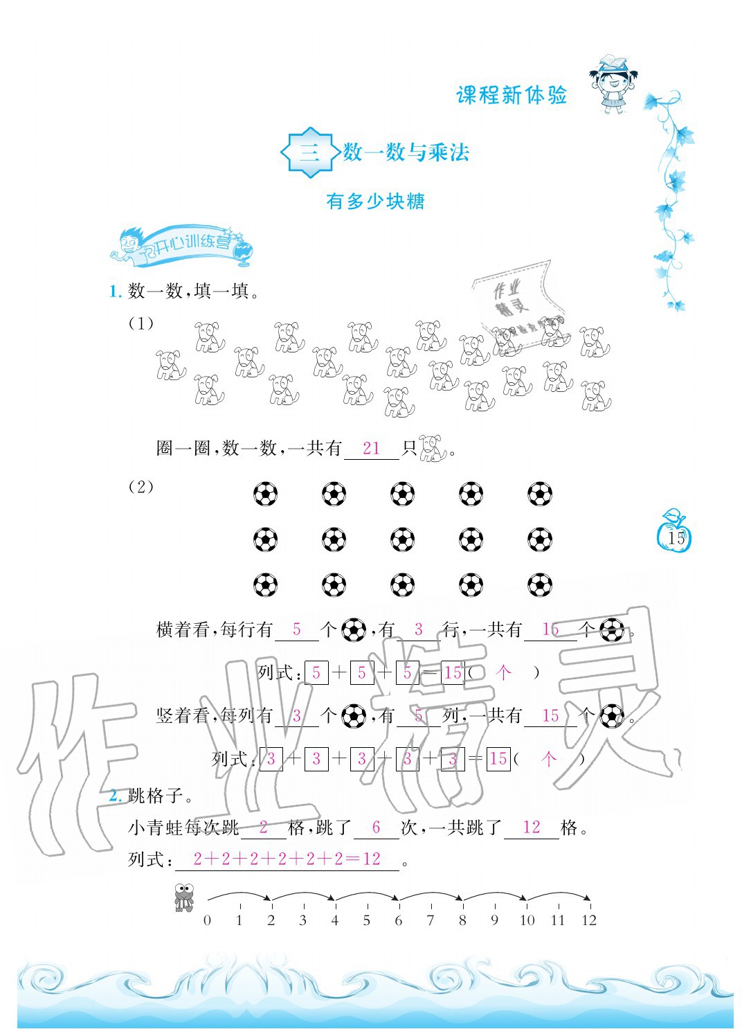 2020年芝麻开花课程新体验二年级数学上册北师大版 参考答案第15页