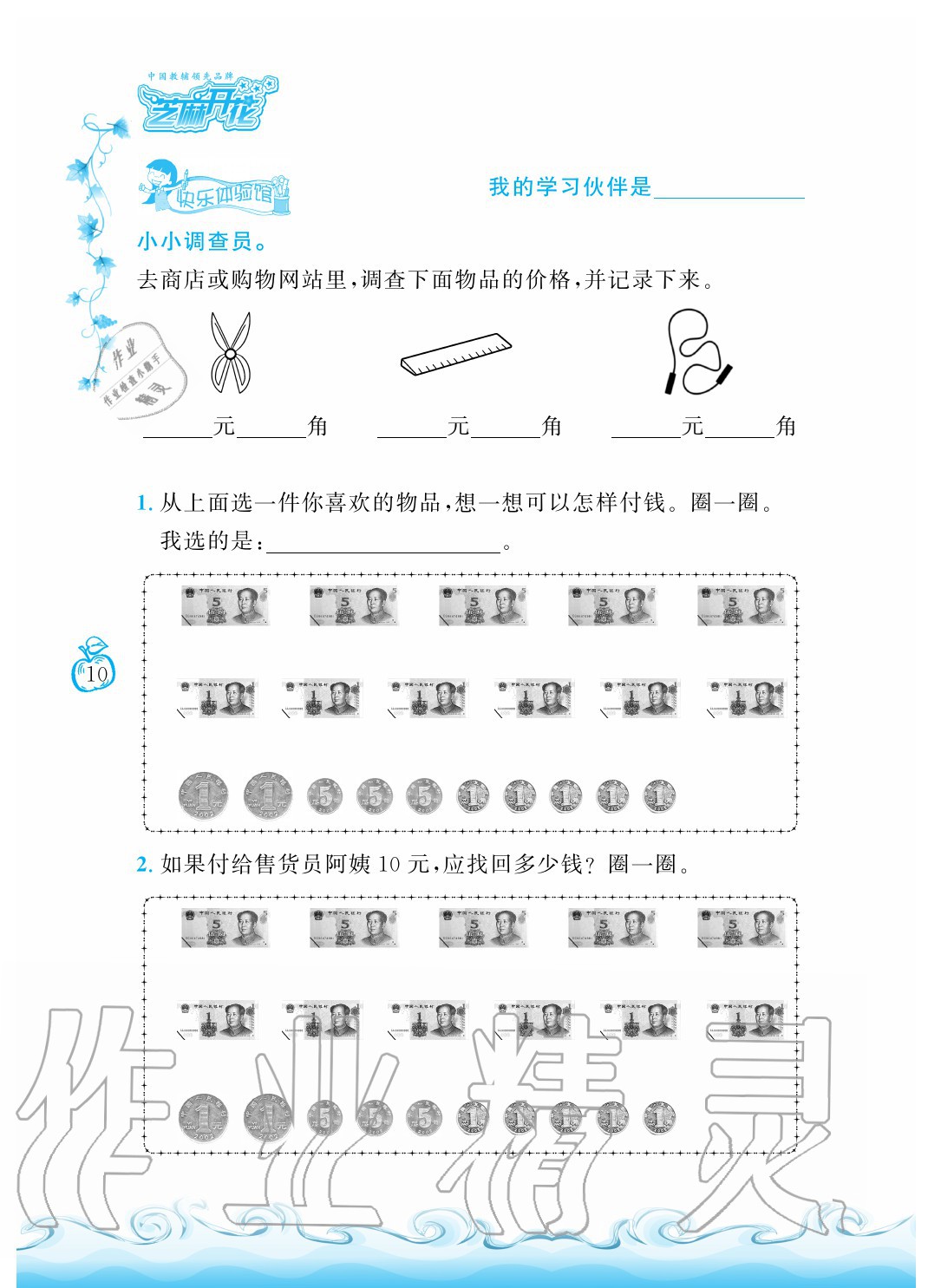 2020年芝麻开花课程新体验二年级数学上册北师大版 参考答案第10页